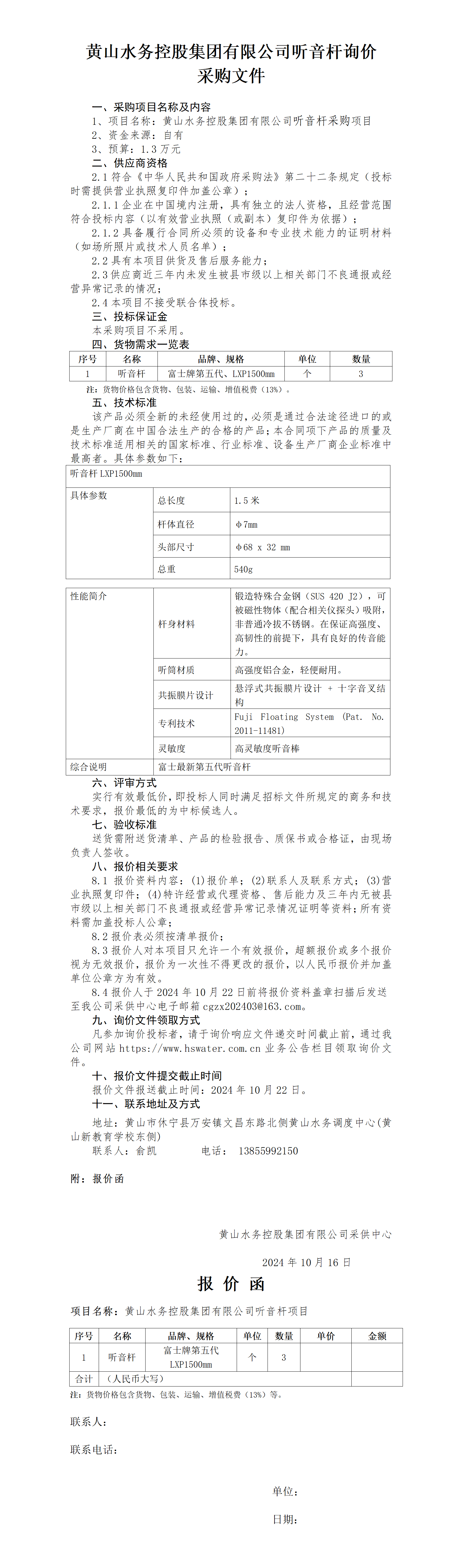 黃山水務(wù)控股集團(tuán)有限公司聽音桿詢價函_01.png